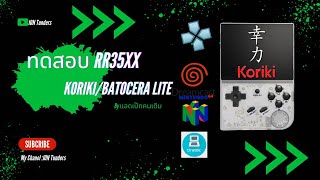 ทดสอบ Rg35xx CFW Koriki/Batocera Lite เล่นได้เยอะกว่าเดิม..!?👾✅