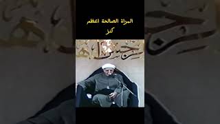 المراة الصالحة اعظم كنز – د. الشيخ أحمد الوائلي رحمه الله