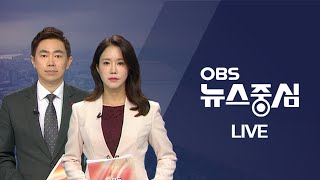 [OBS 뉴스중심 다시보기] 2021년 06월 07일 월요일