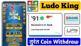 Ludo King Coin Withdraw Bank & Upi Transfer | Only 5 minutes Coins Withdraw