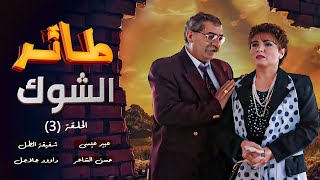 مسلسل طائر الشوك | الحلقة 3 | بطولة: عبير عيسى - حسن الشاعر - مارغو حداد - داوود جلاجل