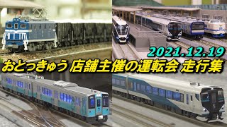 Nゲージ 会員制レンタルレイアウト 大人の特急俱楽部(おとっきゅう) 店舗主催の運転会 走行集 2021.12.19