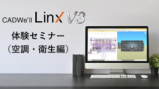 CADWe'll Linx V3 体験セミナー（空調衛生編）