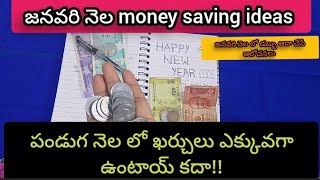 #జనవరి 2025 money saving ideas//పండుగ నెల లో ఖర్చులు ఎక్కువ గా ఉంటాయ్ కదా!!