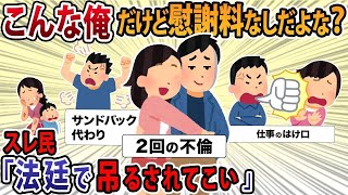 【報告者バカ】不倫、DV、経済DVトリプル役満の夫が慰謝料を断固拒否！「おかしいのは嫁だ」→スレ民「救いようのないクズ」【2ch修羅場スレ ゆっくり解説】