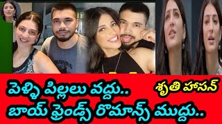 పెళ్ళి, సంసారం, పిల్లలు వద్దు.. బాయ్ ఫ్రెండ్ తో రొమాన్స్ ముద్దు..: SRUTHI HASAN @mahaanews