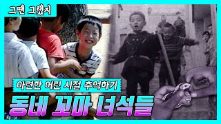 [그땐 그랬지: 동네꼬마녀석들] 아련한 어린시절 추억하기 - 흑백영상시리즈:  6-70년대 아이들은 어떻게 놀았을까?