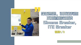 冷饭热炒，说不定有你不知道的冷知识 Simens Breaker, ITE Breaker  – 视频 1/2