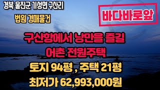 (법원경매물건) 구산항 항구의낭만을 즐길 수 있는 어촌 전원주택 경북 울진군 기성면 구산리