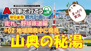 【A列車で行こう はじまる観光計画】走れ、野球鉄道編 #02 地域開発中に発見～山奥の秘湯～【Nintendo Switch】