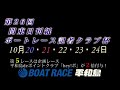 ボートレース平和島　関東日刊紙ボートレース記者クラブ杯cm