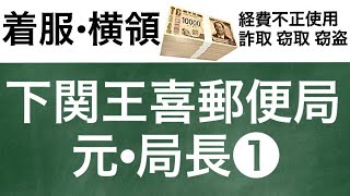 🔟郵便局犯罪■郵便局長 1,950万円 詐取■郵便局OB■山口県■下関市■