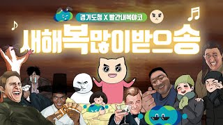 [경기도청x빨간내복야코] 새해복많이받으송🎵