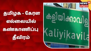 Kanyakumari | கொரோனா நெகட்டிவ் கட்டாயம் - தமிழக கேரள எல்லையில்  கண்காணிப்பு தீவிரம்