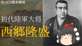 【ゆっくり歴史解説】西郷隆盛