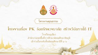 โครงงานคุณธรรม เรื่อง PK ร้อยรักพวงมาลัย สร้างวินัยการใช้ IT โรงเรียนภูเขียว