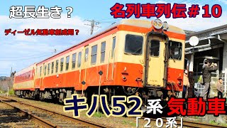 「名列車で行こう」地方路線の救世主？日本最後の1両？キハ５２のお話「名列車列伝＃１０」