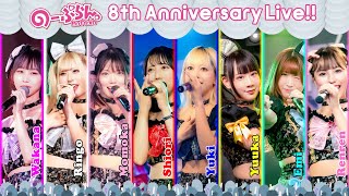 【のーぷらん。】８周年ワンマンライブ【2025/2/9 ＠ 五反田G7】