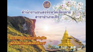 สำนักงานขนส่งจังหวัดเชียงราย สาขาอำเภอเทิง