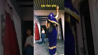 देहाती डांस देसी भाभी का#ytshorts #video #viral