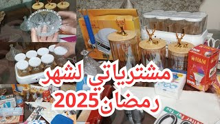 مشتريات الشهرالكريم رمضان 2025 🌜⭐لتجديد المطبخ بحوشهم بقالي شهور اللهم بلغنا رمضان #داليا_الشامي