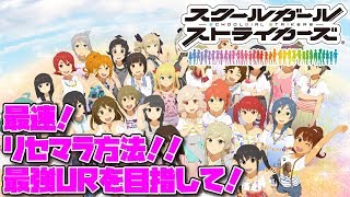 【スクスト】リセマラ攻略方法！最速手順でURとSRを狙う