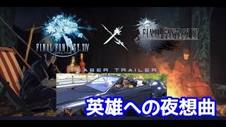 [キンlive］FF14×FF15コラボ！　レガリアに乗りたい！！！