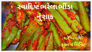 સ્વાદિષ્ટ ભરેલા ભીંડા નું શાક. Testy bharela bhinda nu shaak. Filled ladyfinger.