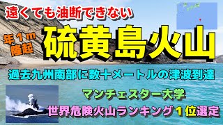 世界危険火山ランキング１位！地面が年1m隆起する島『硫黄島』の危険性と日本列島への影響など