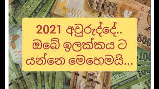 විශ්ව ආකර්ශනයෙන් 2021 ජයගන්නෙ කොහොමද ?......