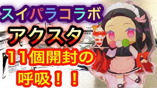 【鬼滅の刃】スイパラコラボアクスタ11個開封で推しを当てたい！‼️