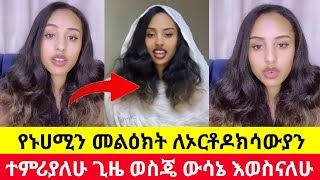 ኑሀሚን ለኦርቶዶክሳውያን መልዕክት አስተላለፈች | እህታችን እግዚአብሄር ይርዳሽ | ኑሀሚን | nuhamin | ወደ ቤተክርስቲያን