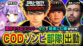 【CoD:BO6】おまたせ！ゾンビ部隊出動！面白いメンバー4人で超楽しむゾ編www  紫宮るな,  ヘンディー,  鈴木ノリアキ → 視聴者参加型WARZONEカスタム！【ハセシン】