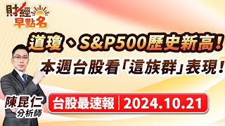 中視【財經早點名】20241021 #陳昆仁：道瓊、S\u0026P500歷史新高！本週台股看「這族群」表現！#中視新聞 #財經早點名 #陳昆仁