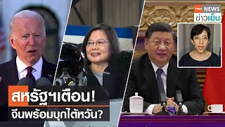 สหรัฐฯเตือน!  จีนพร้อมบุกไต้หวัน? | TrueVroom | TNN ข่าวเย็น | 19-11-21