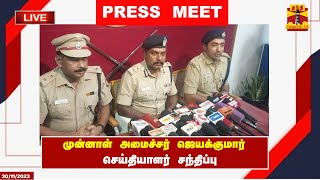 🔴LIVE : நகைகடை கொள்ளை சம்பவம் குறித்து கோவை மாநகர காவல் ஆணையர் பாலகிருஷ்ணன் செய்தியாளர் சந்திப்பு