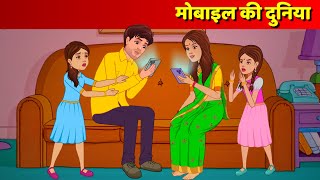 Mobile Ki Lat Hindi Kahani | Moral Story | Bedtime Stories \u0026 Hindi Fairy Tales