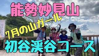 7月の山ガールは 能勢妙見山　初谷渓谷コースだよ🌿