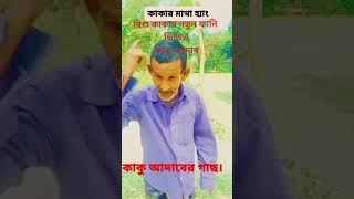 ভাইরাল বিষু কাকু মাথা হ্যাং #shorts