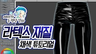 [블루젯/클립스튜디오 강좌] 라텍스 재질 채색 튜토리얼