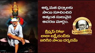 Sai Gurukulam Episode 1438 //అన్ని మత ధర్మాలకు సాయి సూచించిన అత్యంత సులువైన ఆచరణ మార్గం.