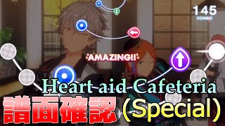 【あんスタ譜面確認】Heart aid Cafeteria (Special 上下フリック ♪)