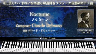 ドビュッシー : ノクターン【41_美しい・幻想的楽譜と解説付きクラシックピアノ曲】