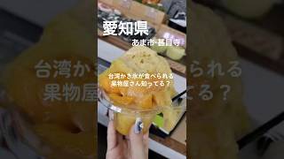 台湾かき氷が食べられる果物屋さん知ってる？ #shorts #愛知県 #グルメ #かき氷 #sweets