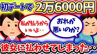 【修羅場】初デートのお会計 2万6000円彼女に払わせてしまった！これって俺が悪いの！？【2ch】