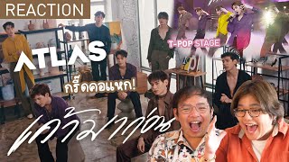 REACTION | MV เค้ามาก่อน  ( Lovefool ) + T-POP Stage 