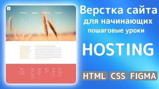 Как сверстать сайт с нуля: HTML, CSS и Figma в действии