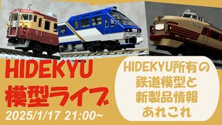 HIDEKYU鉄道模型ライブ 2025/1/17