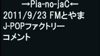 2011-9-23-FMとやま J-POPファクトリーピアノジャック→Pia-no-jaC←コメント