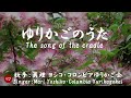 ゆりかごのうた Yurikago no uta（眞理ヨシコ / コロンビアゆりかご会 ）ローマ字と日本語の歌詞、および英語の歌詞の意訳付き